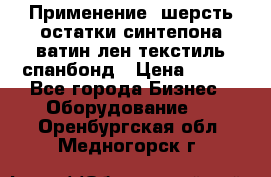 Применение: шерсть,остатки синтепона,ватин,лен,текстиль,спанбонд › Цена ­ 100 - Все города Бизнес » Оборудование   . Оренбургская обл.,Медногорск г.